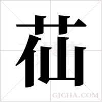 苮的筆順