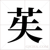 苵的筆順