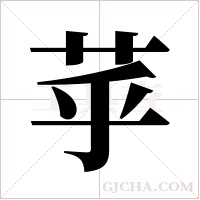 苸的筆順