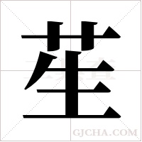 苼的筆順