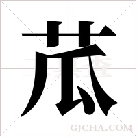 苽的筆順