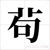 茍的筆順