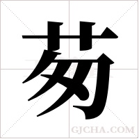 茐的筆順