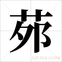 茒的筆順
