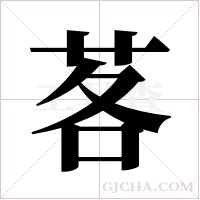 茖的筆順
