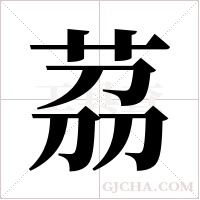 茘的筆順