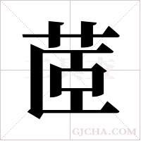 茝的筆順