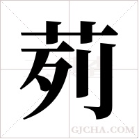 茢?shù)墓P順