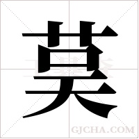 茣的筆順