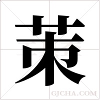 茦的筆順