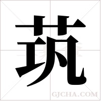 茿的筆順
