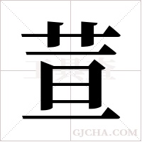 荁的筆順