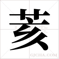 荄的筆順