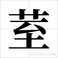 荎的筆順