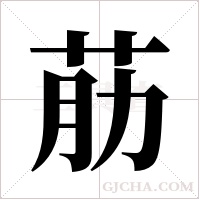 荕的筆順