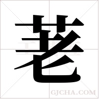 荖的筆順