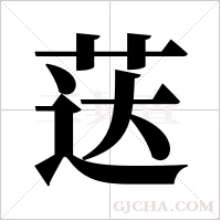 荙的筆順