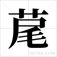 荱的筆順
