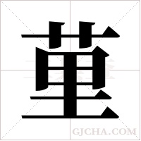 荲的筆順