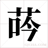 荶的筆順