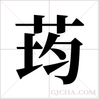 荺的筆順