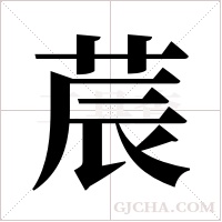 莀的筆順