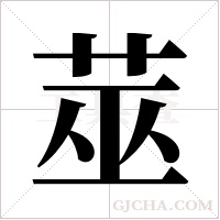莁的筆順