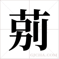莂的筆順