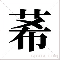莃的筆順