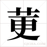 莄的筆順