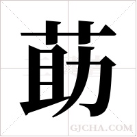 莇的筆順