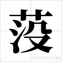 莈的筆順