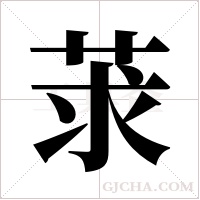 莍的筆順