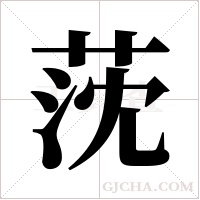 莐的筆順