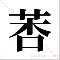 莕的筆順