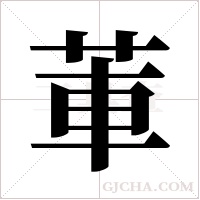 莗的筆順