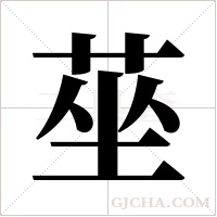 莝的筆順