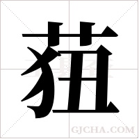 莥的筆順