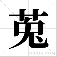 莵的筆順