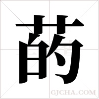 菂的筆順