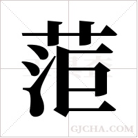 菃的筆順