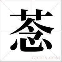 菍的筆順