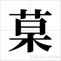 菒的筆順