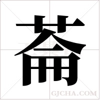 菕的筆順