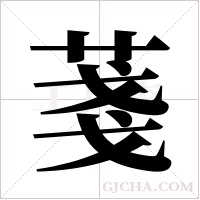 菚的筆順