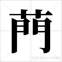 菛的筆順