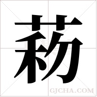菞的筆順