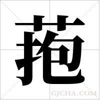菢的筆順
