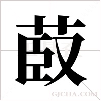 菣的筆順