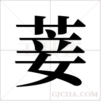 菨的筆順